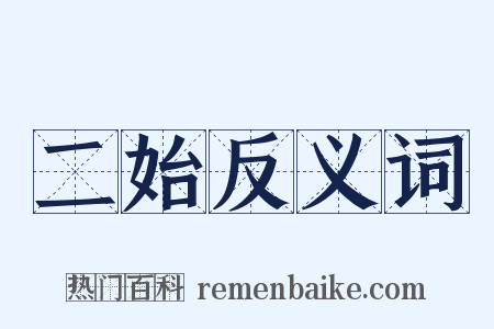 二始反义词是什么意思的图片
